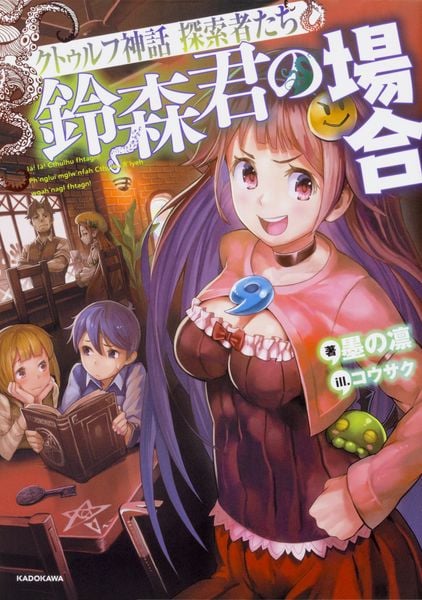 クトゥルフ神話 探索者たち 鈴森君の場合の詳細を見る