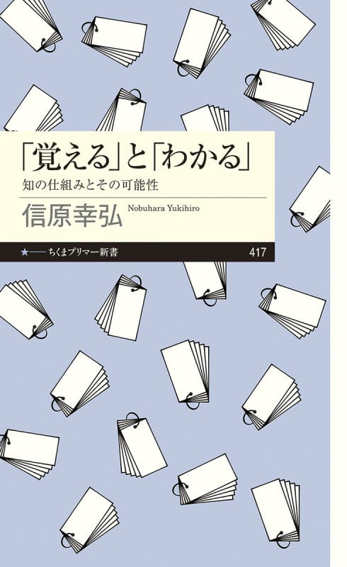 「覚える」と「わかる」 知の仕組みとその可能性 (ちくまプリマー新書 417)