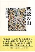 黙読の山