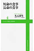 短命の食事 長命の食事 (ワニブックスPLUS新書)