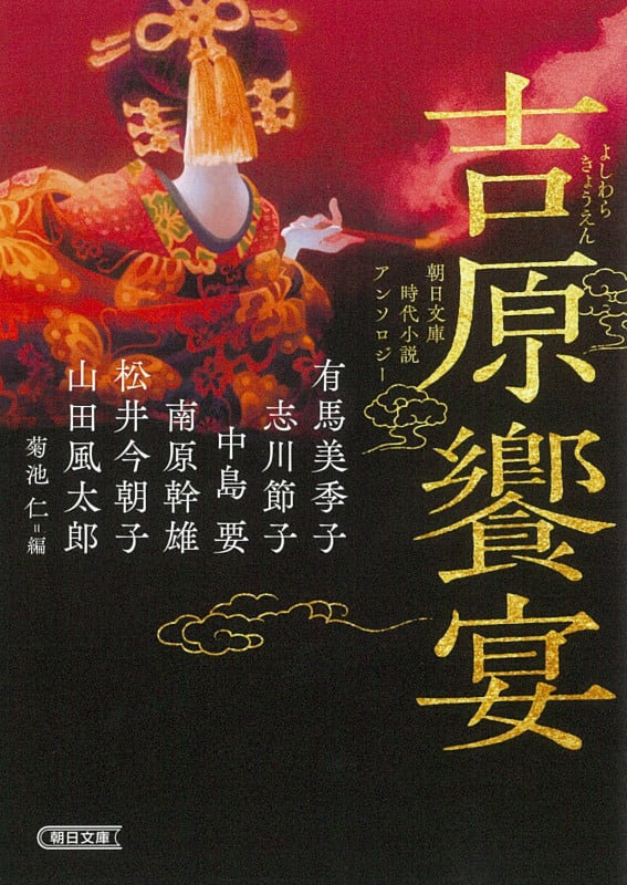 吉原饗宴 朝日文庫時代小説アンソロジー (朝日文庫)