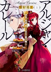 アルジャン・カレール 革命の英雄、或いは女王の菓子職人 (上) (ファミ通文庫)