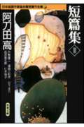短篇集 3 日本推理作家協会賞受賞作全集 31 (双葉文庫)