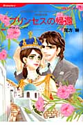 プリンセスの帰還 (HQコミックス 463)