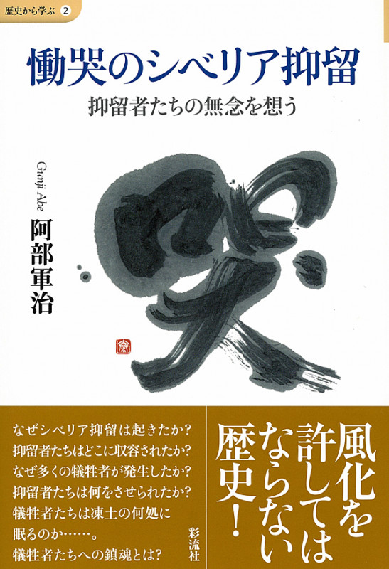 慟哭のシベリア抑留 抑留者たちの無念を想う (歴史から学ぶ 2)