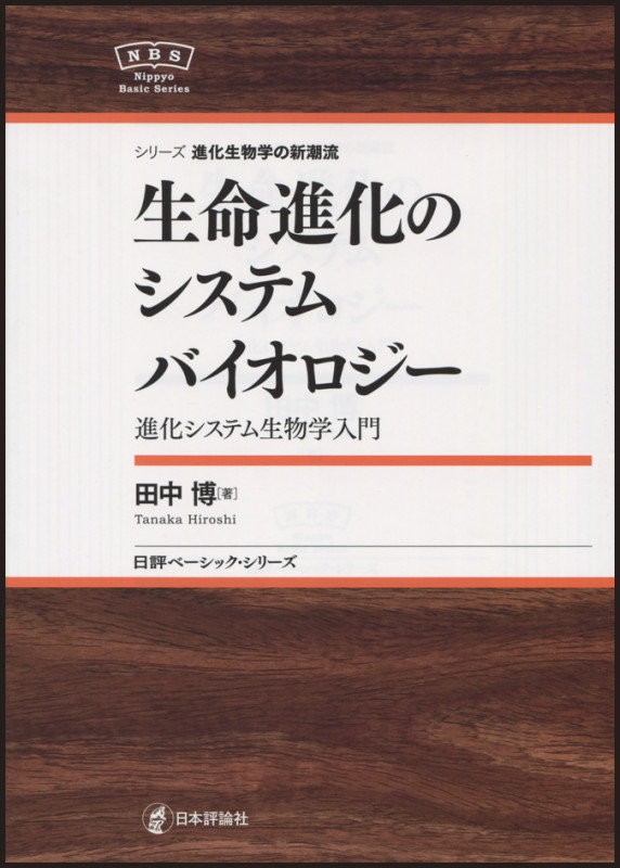 シリーズ進化生物学の新潮流 生命進化のシステムバイオロジー (日本評論社ベーシック・シリーズ)