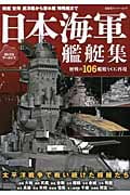 日本海軍 艦艇集 3DCGアーカイブ (双葉社スーパームック)