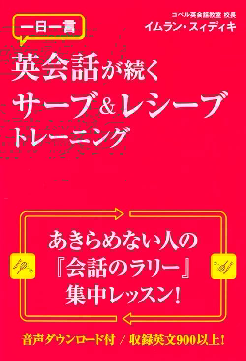 一日一言英会話が続くサーブ&レシーブトレーニングの詳細を見る