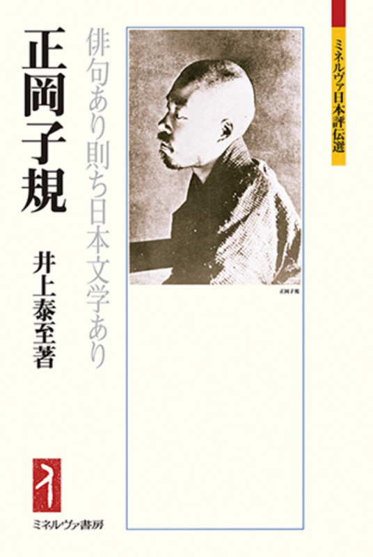 正岡子規 俳句あり則ち日本文学あり (ミネルヴァ日本評伝選)