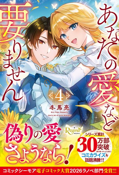あなたの愛など要りません (4) (レジーナブックス)
