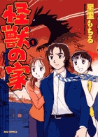 怪獣の家 (1) (ビッグC)の詳細を見る