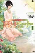 クォンタムデビルサーガ アバタールチューナー (3) (ハヤカワ文庫JA)