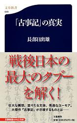 「古事記」の真実 (文春新書)