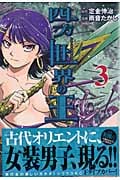 四方世界の王(3) (シリウスKC)