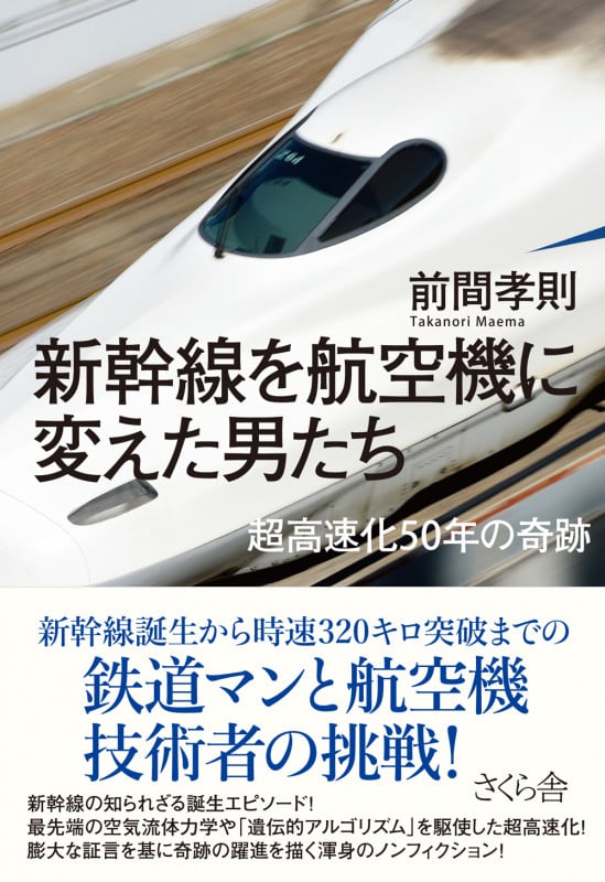 新幹線を航空機に変えた男たち 超高速化50年の奇跡