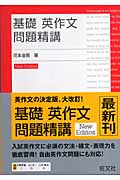 基礎英作文問題精講 改訂版