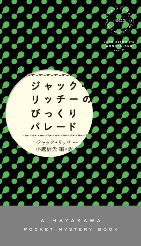 ジャック・リッチーのびっくりパレード (ハヤカワ・ミステリ 1903)