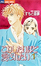 こわしたいほど愛されたい (1) (フラワーC)