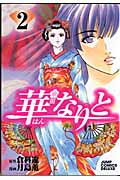 華なりと (2) (ジャンプCDX)