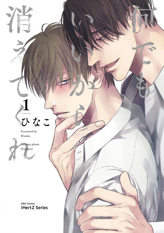 何でもいいから消えてくれ (1) (H&CC/iHertZ)