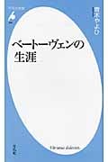 ベートーヴェンの生涯 (平凡社新書 502)