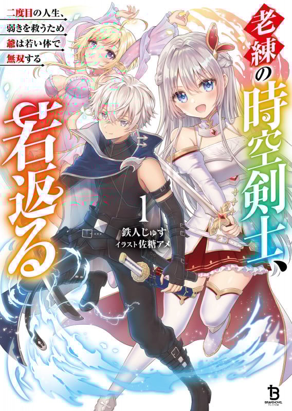 老練の時空剣士、若返る 二度目の人生、弱きを救うため爺は若い体で無双する (1) (ブレイブ文庫)