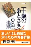 二十歳(はたち)のあとさき (講談社文庫)