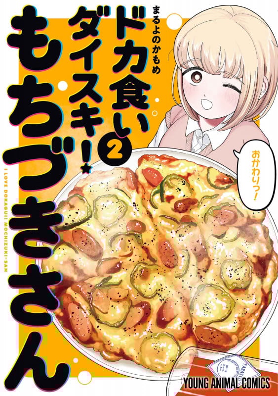 ドカ食いダイスキ! もちづきさん 2 (ヤングアニマルコミックス)