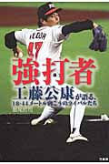 強打者 工藤公康が語る、18.44メートル向こうのライバルたち