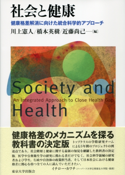 社会と健康 健康格差解消に向けた統合科学的アプローチ