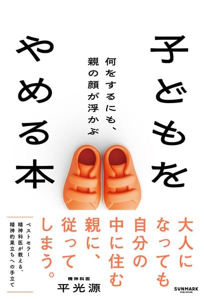 子どもをやめる本 何をするにも、親の顔が浮かぶ