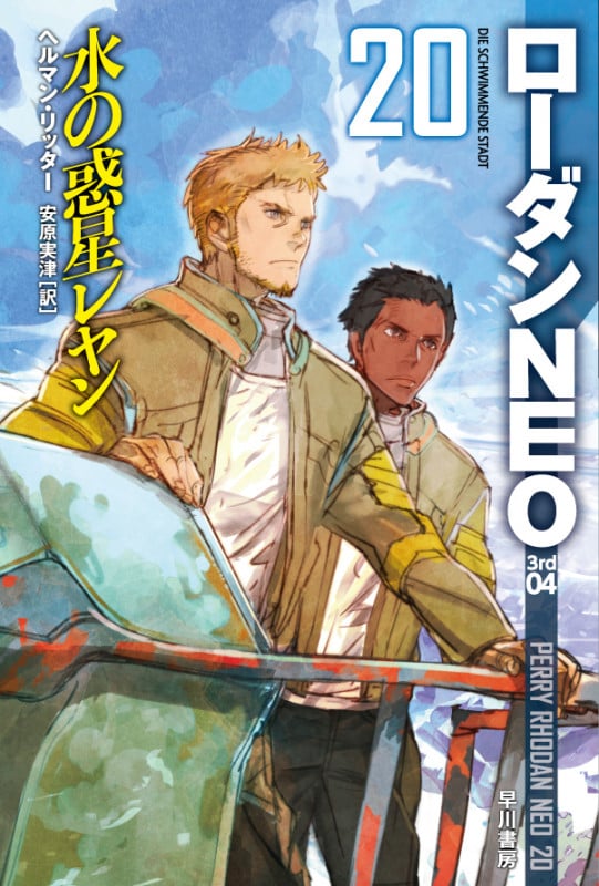 水の惑星レヤン (ハヤカワ文庫SF ローダンNEO 20)