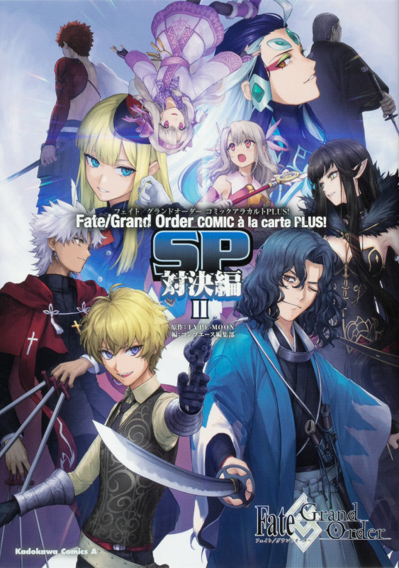 Fate/Grand Order コミックアラカルト PLUS! SP 対決編II (2) (角川コミックス・エース)