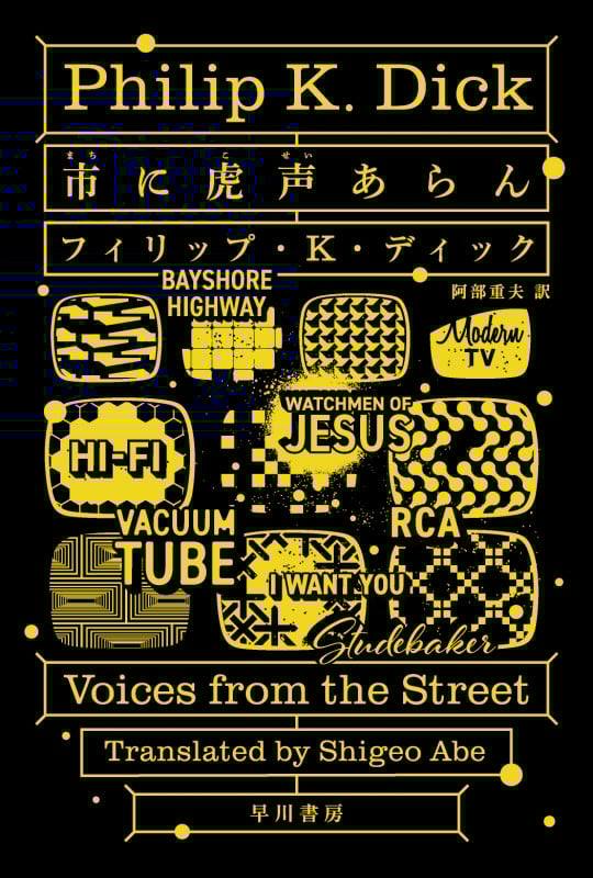 市【まち】に虎声【こせい】あらん (ハヤカワ文庫SF)の詳細を見る