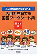 活用力を育てる国語ワークシート集 低学年編 系統的な言語活動で鍛える!