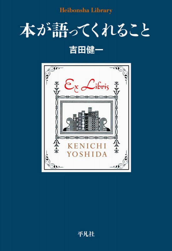 本が語ってくれること (936) (平凡社ライブラリー)