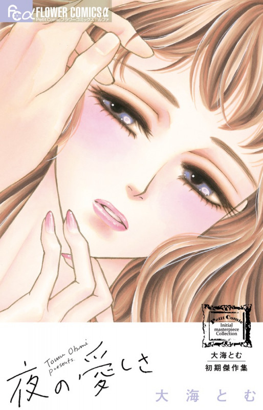 大海とむ初期傑作集 夜の愛しさ (フラワーコミックス α)の詳細を見る