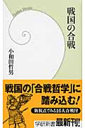 戦国の合戦 (学研新書)の詳細を見る