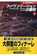 ファウンデーションの勝利 新・銀河帝国興亡史 3 (下) (ハヤカワ文庫SF)