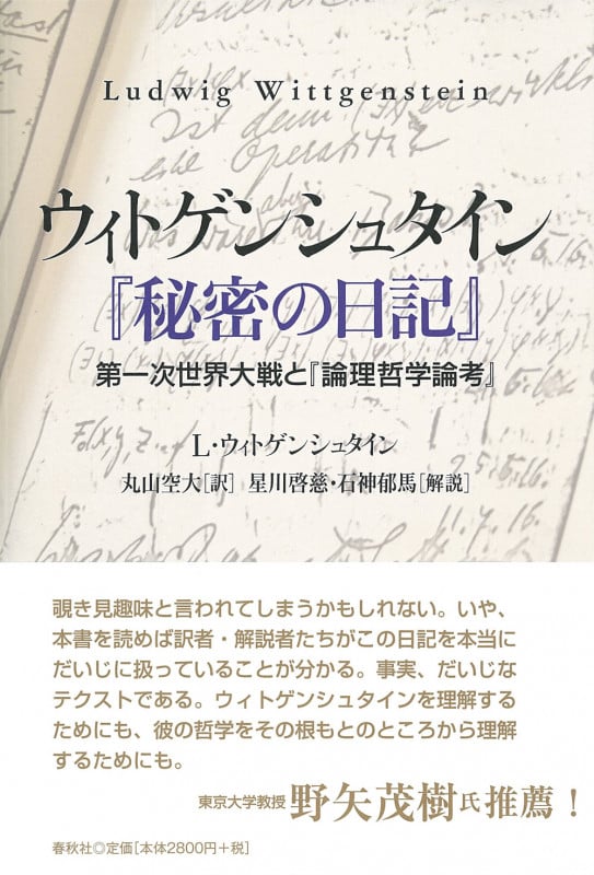 ウィトゲンシュタイン『秘密の日記』 第一次世界大戦と『論理哲学論考』