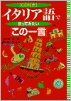 イタリア語で言ってみたい「この一言」 