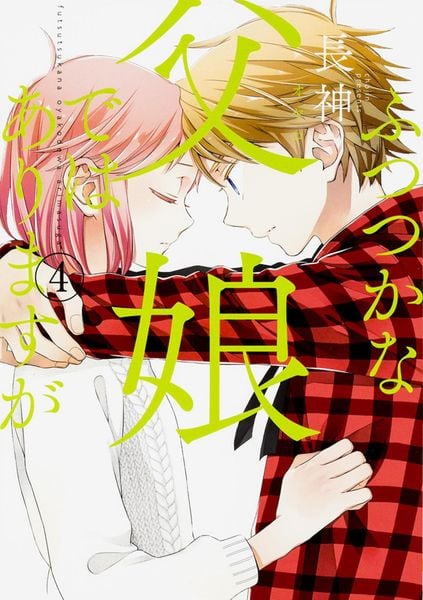 ふつつかな父娘ではありますが(4) (シルフコミックス)