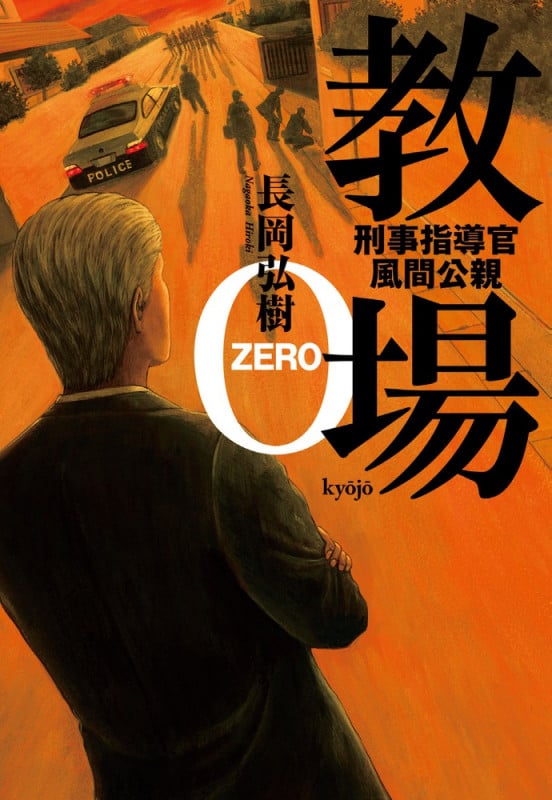 教場0 刑事指導官・風間公親