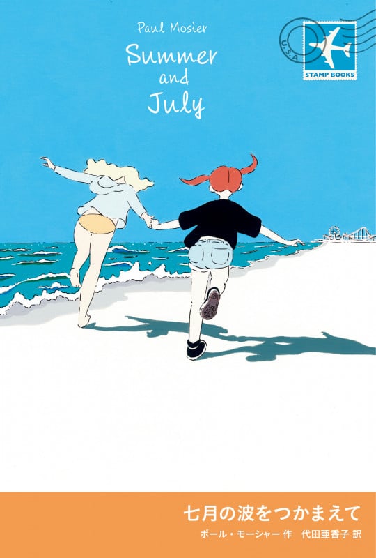 七月の波をつかまえて (STAMP BOOKS)