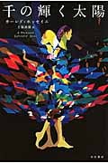千の輝く太陽 (ハヤカワepi文庫)の詳細を見る