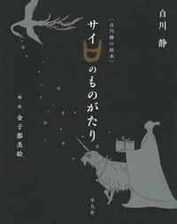 サイのものがたり 白川静の絵本