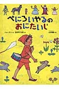 ぺにろいやるのおにたいじ (こどものとも絵本)