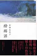 酔郷譚