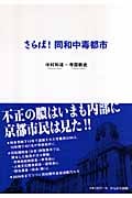 さらば!同和中毒都市