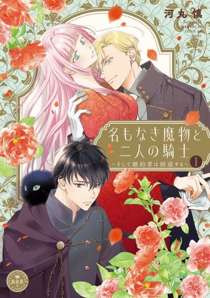 名もなき魔物と二人の騎士~そして婚約者は困惑する~ (1) (フラワーコミックス)